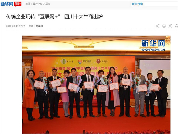 新华网对四川十大牛商颁奖盛典的报道，图为草莓视频网站下载欧迪董事长张晓帆等四川十大牛商合影