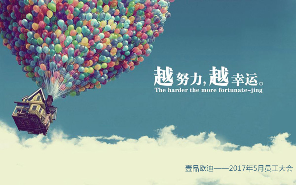 越努力越幸运——草莓视频网站下载欧迪5月员工大会
